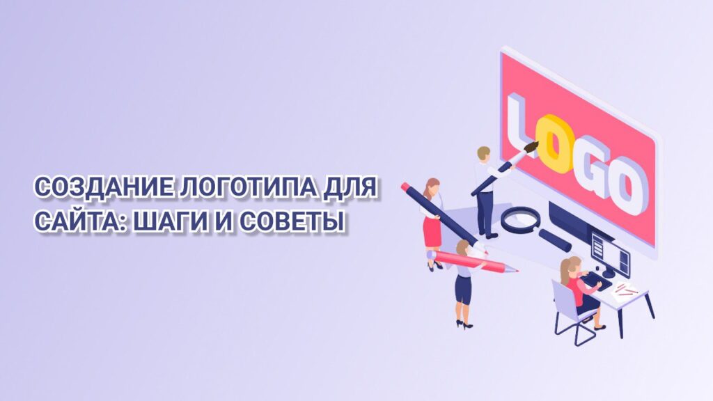 создать логотип для сайта