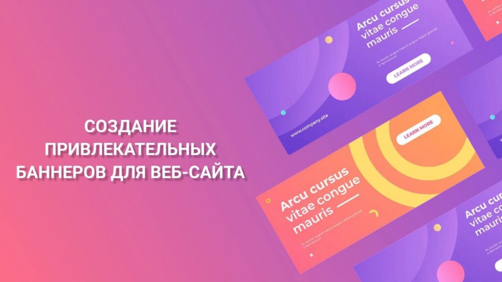 Как сделать привлекательный рекламный баннер