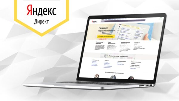Реклама Яндекс Директ