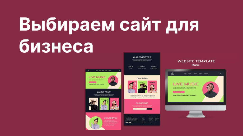 Выбираем сайт для бизнеса