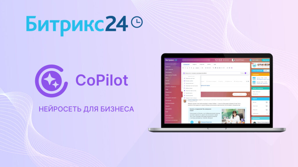 CoPilot в Битрикс24