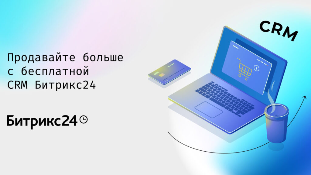 CRM Битрикс24