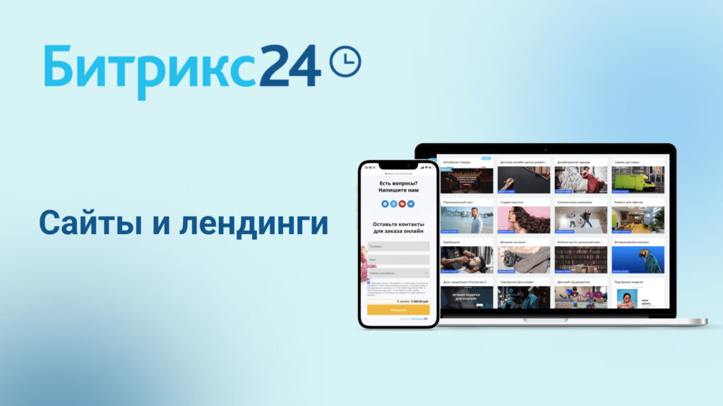 Сайты и лендинги в Битрикс24