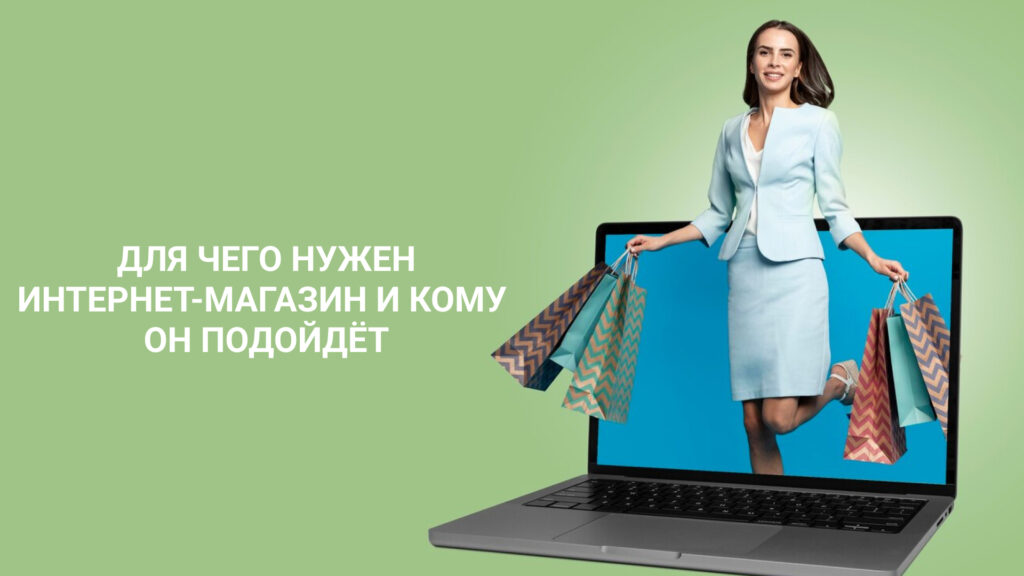 Интернет-магазин