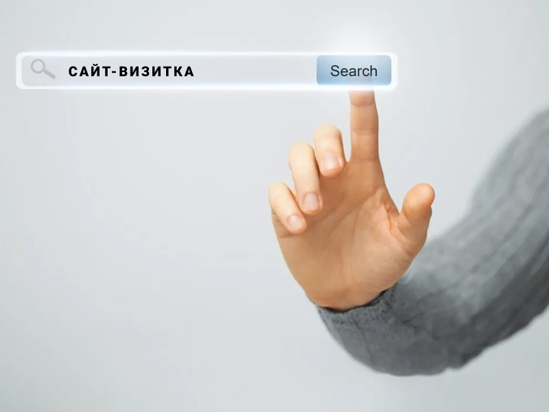 Сайт-визитка