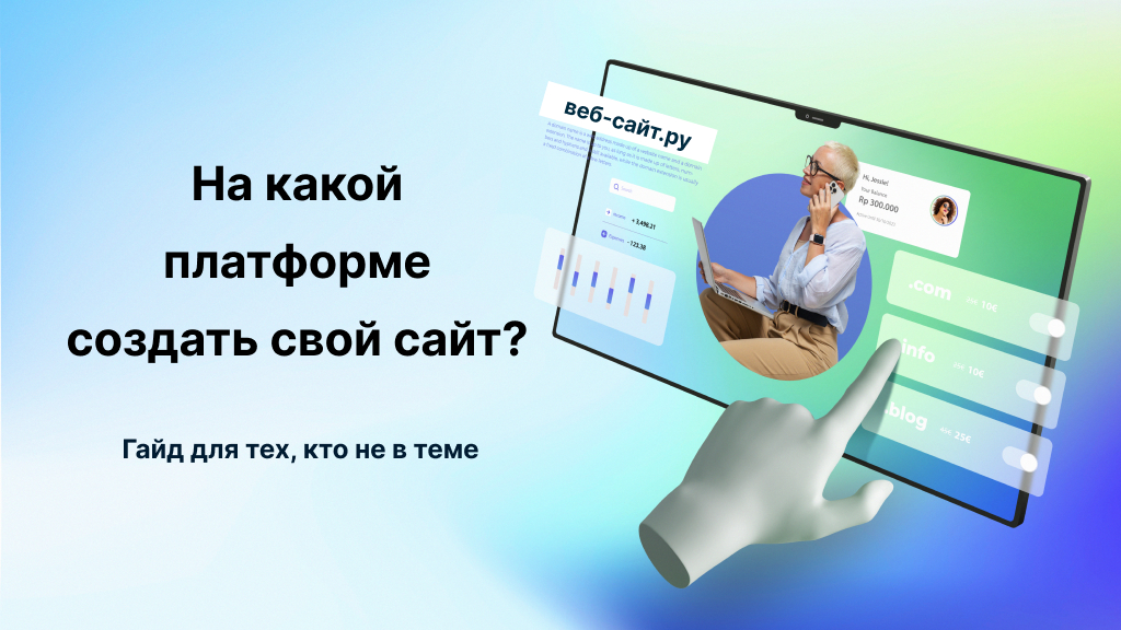 создать сайт