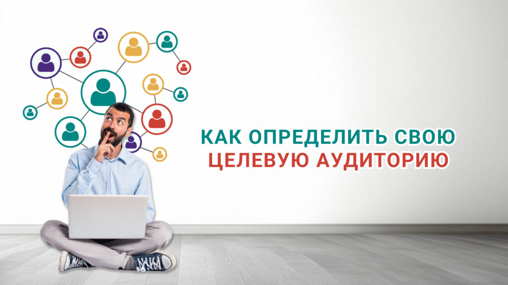 Целевая аудитория для сайта