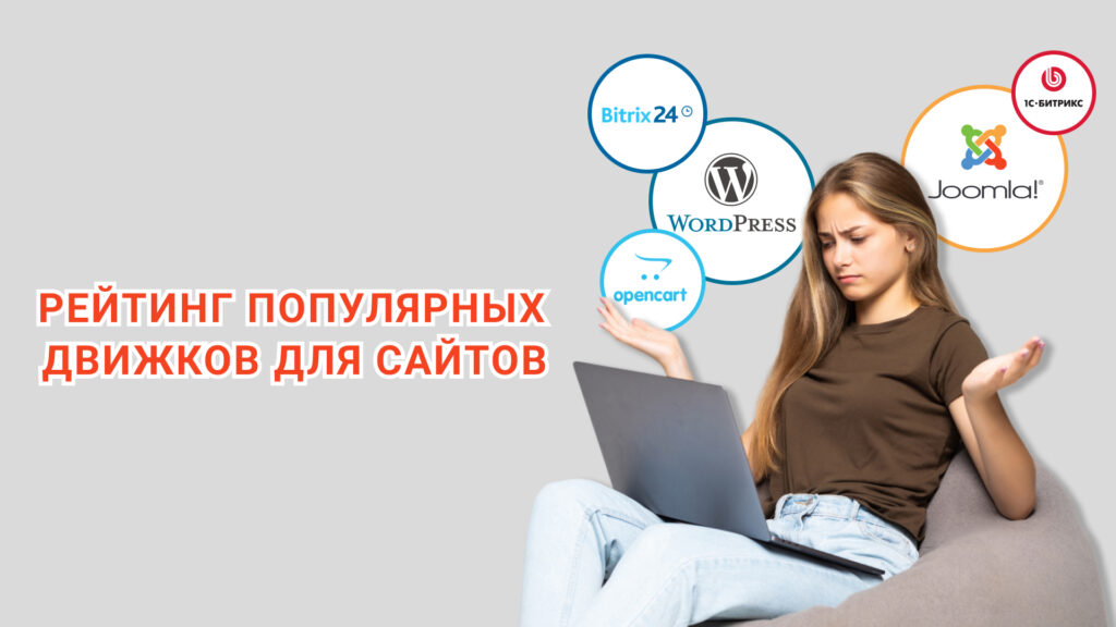 Рейтинг популярных движков для сайта