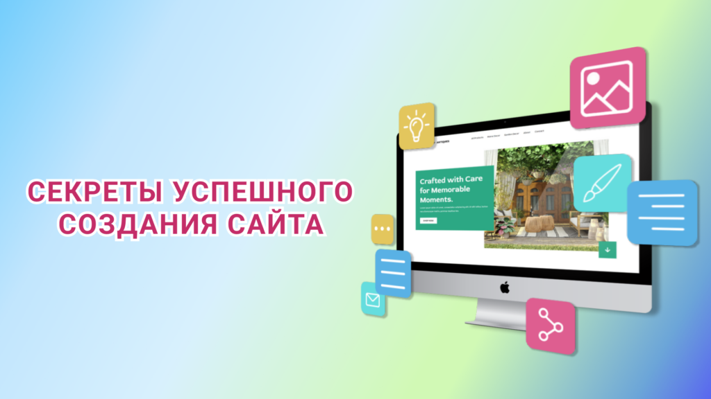 Создание успешного сайта