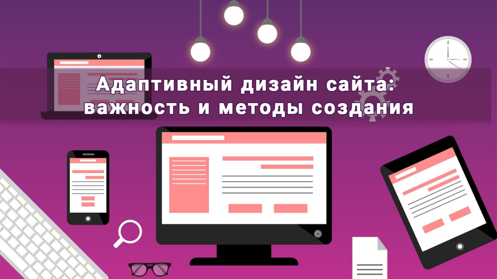 Адаптивный дизайн сайта