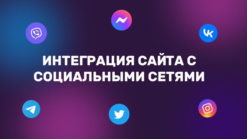 Интеграция сайта с социальными сетями