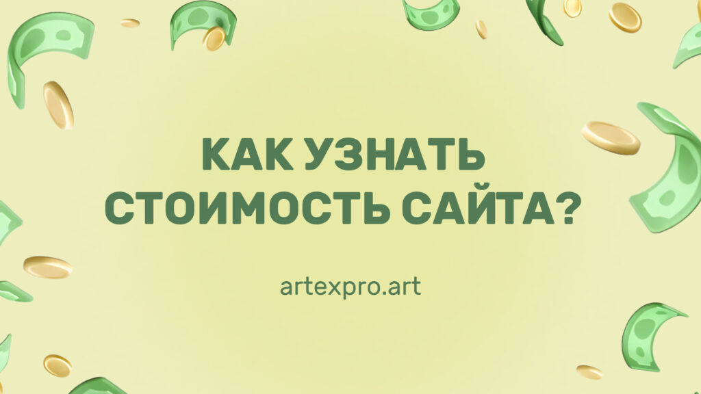 Как узнать стоимость сайта создание веб-сайта