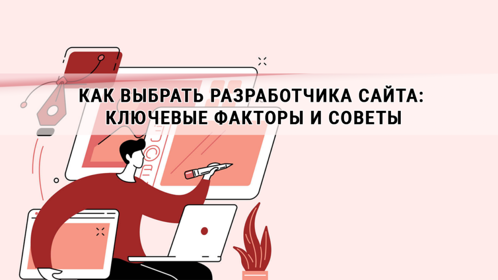 Как выбрать разработчика сайта