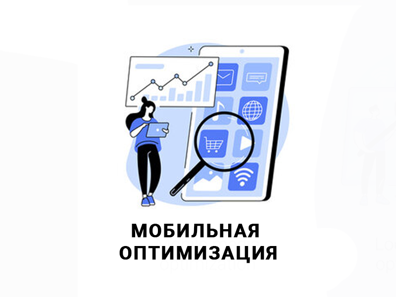 Мобильная оптимизация