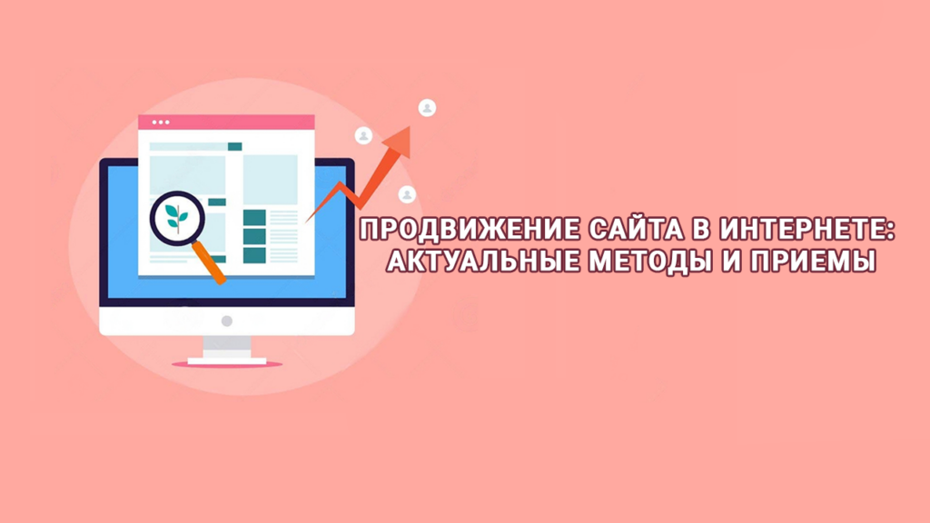 Продвижение сайта в интернете