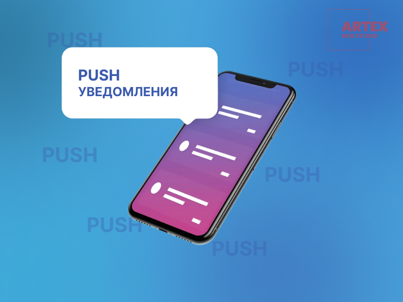 Уведомления push