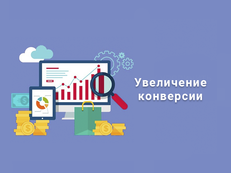 Увеличение конверсии