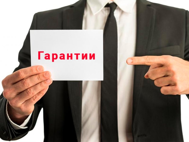 Гарантии