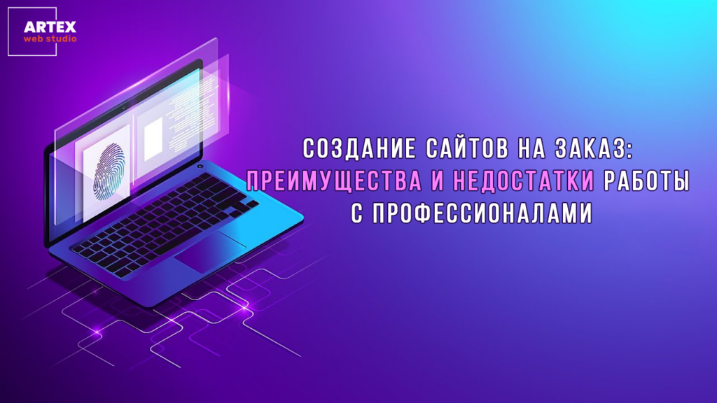 Создание сайтов на заказ