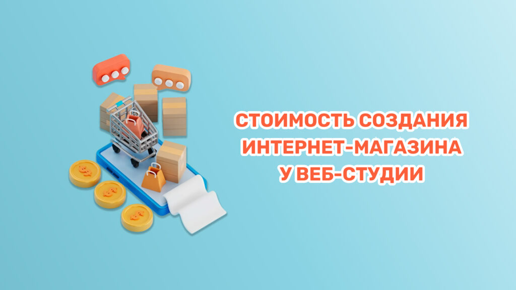 Стоимость создания интернет-магазина у веб-студии