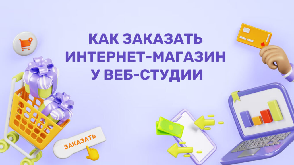 Заказать интернет-магазин у веб-студии