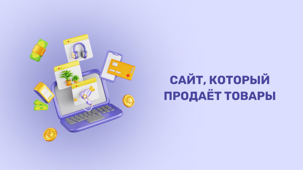 Сайт, который продаёт товары